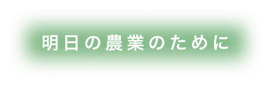 明日の農業のために